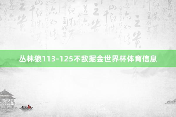 丛林狼113-125不敌掘金世界杯体育信息