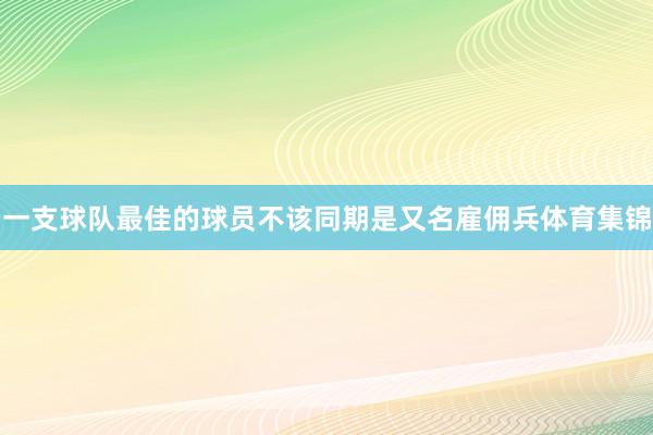 一支球队最佳的球员不该同期是又名雇佣兵体育集锦