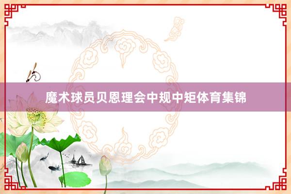 魔术球员贝恩理会中规中矩体育集锦