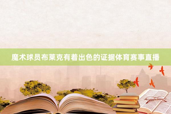 魔术球员布莱克有着出色的证据体育赛事直播