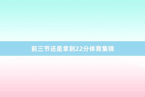 前三节还是拿到22分体育集锦