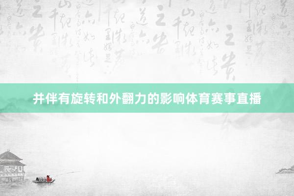 并伴有旋转和外翻力的影响体育赛事直播