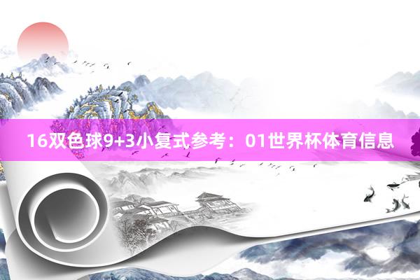 16　　双色球9+3小复式参考：01世界杯体育信息