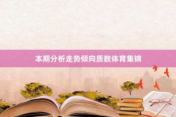 本期分析走势倾向质数体育集锦