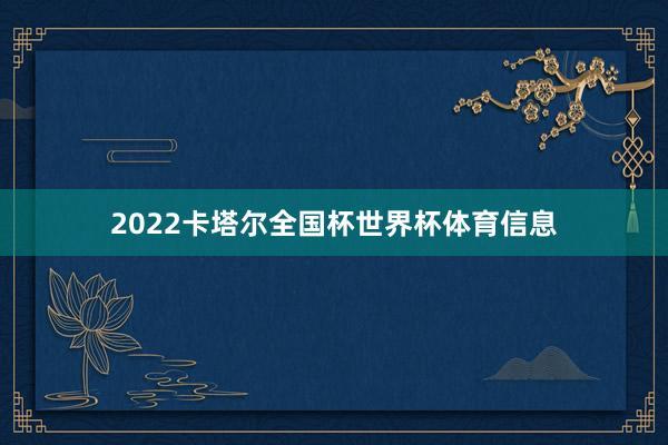 2022卡塔尔全国杯世界杯体育信息