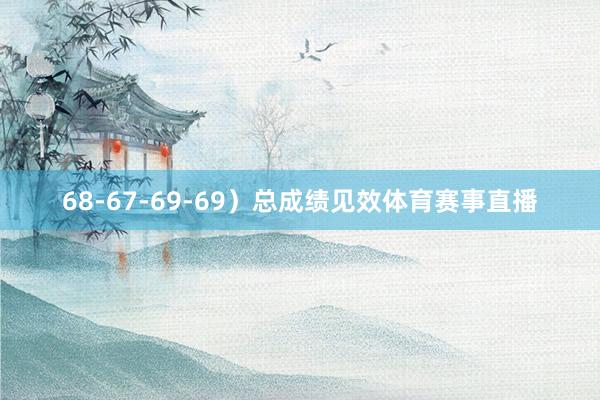 68-67-69-69)总成绩见效体育赛事直播