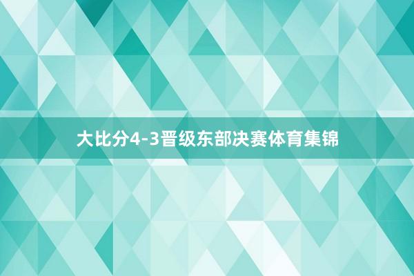 大比分4-3晋级东部决赛体育集锦
