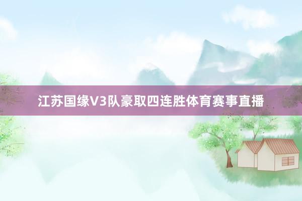 江苏国缘V3队豪取四连胜体育赛事直播