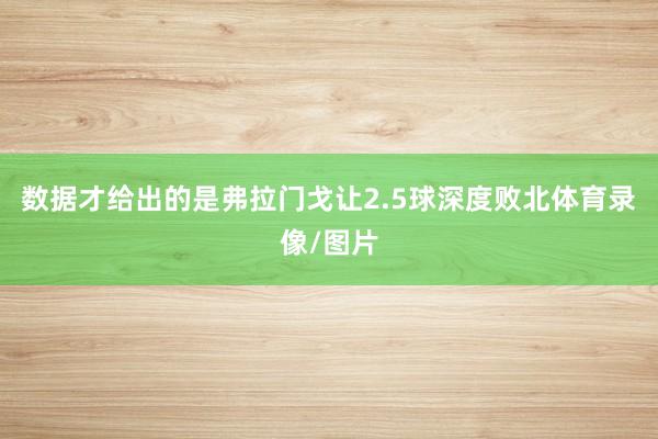 数据才给出的是弗拉门戈让2.5球深度败北体育录像/图片
