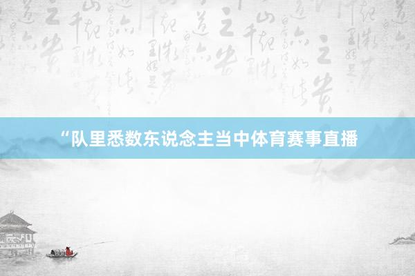 “队里悉数东说念主当中体育赛事直播