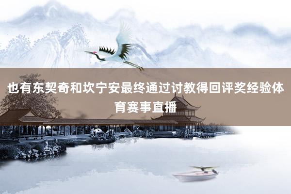 也有东契奇和坎宁安最终通过讨教得回评奖经验体育赛事直播