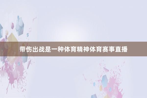 带伤出战是一种体育精神体育赛事直播