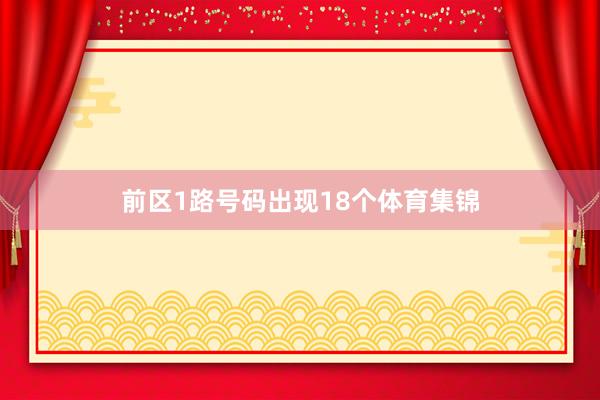 前区1路号码出现18个体育集锦