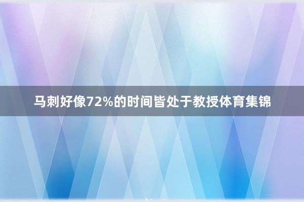 马刺好像72%的时间皆处于教授体育集锦