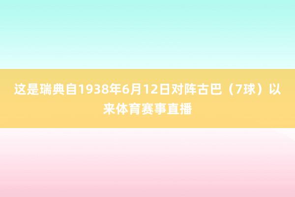 这是瑞典自1938年6月12日对阵古巴（7球）以来体育赛事直播