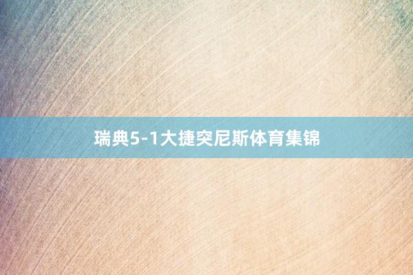 瑞典5-1大捷突尼斯体育集锦