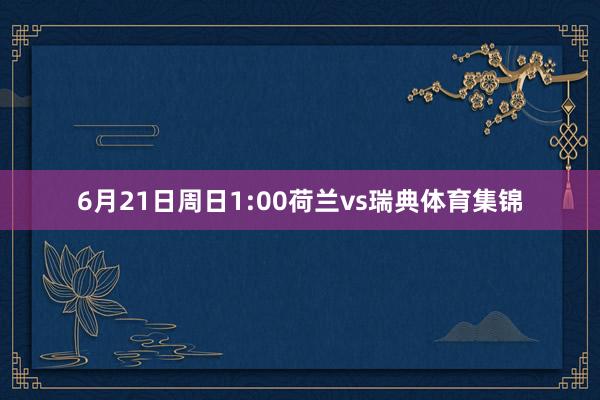6月21日周日1:00荷兰vs瑞典体育集锦