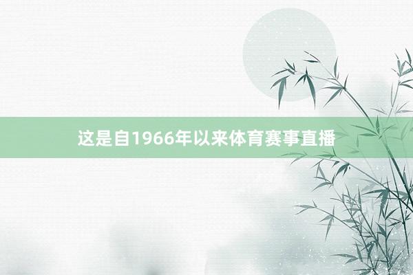 这是自1966年以来体育赛事直播
