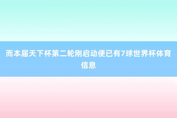 而本届天下杯第二轮刚启动便已有7球世界杯体育信息